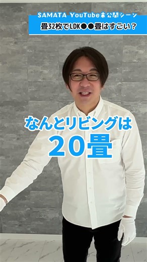 【実はすごい!?】32坪でリビング20畳!! #注文住宅