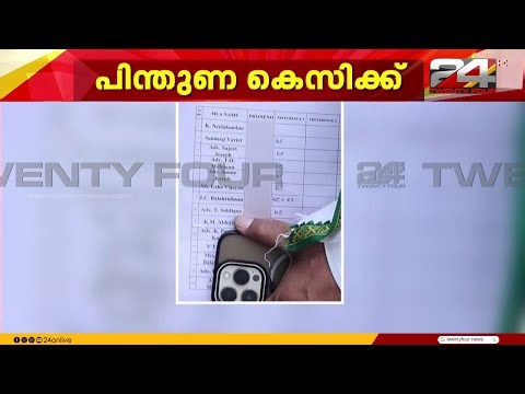 ചൂടുപിടിച്ച് മുഖ്യമന്ത്രി ചർച്ച; MLA മാരുടെ പിന്തുണ പുറത്ത്, രഹസ്യ പട്ടികയുടെ ചിത്രം