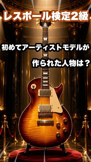 初めてGibsonからレスポールのアーティストモデルが作られた人物とは？