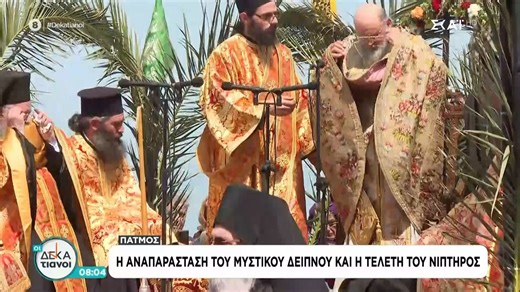 Πάτμος: Η αναπαράσταση του Μυστικού Δείπνου και η Τελετή του Νιπτήρος