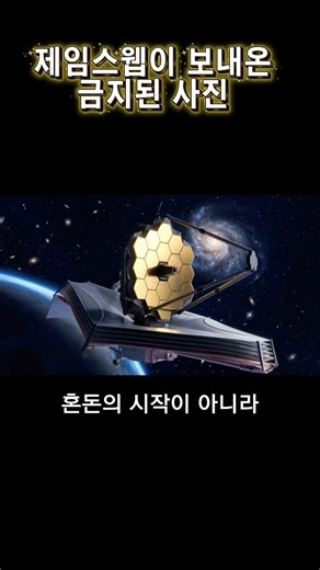 Forbidden photos sent by James Webb #shorts #OriginOfTheCosmos #JamesWebbSpaceTelescope