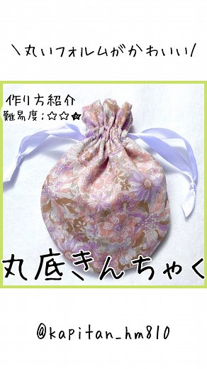 🌻かぴたん🌻ハンドメイド大好き母さん on Instagram: "簡単ハンドメイドのレシピを紹介(@kapitan_hm810)かぴたんです♪ ころんと丸い底の巾着を作りました😊 まん丸じゃなくて、ちょっと涙型の巾着です💧✨ 裏地まで同じ生地で作るやり方で、 個人的には巾着袋を作る中で1番簡単な方法だとおもっております😍🙌 私が作ったのは飴ちゃん入れにピッタリの小さなサイズですが、 作りたいサイズに合わせて型紙を作ってみてください🍬✨ ＝＝＝＝＝＝＝＝＝＝＝＝＝＝ 生地：セリアのカットクロス ＝＝＝＝＝＝＝＝＝＝＝＝＝＝ -—🧵-—🧵-—🧵-—🧵-— このアカウントではハンドメイド初心者のかぴたんが 初心者でも作れちゃう簡単ハンドメイドのレシピを投稿しています♪ @kapitan_hm810 🌻 -—🧵-—🧵-—🧵-—🧵-— #入園入学グッズ #入学準備 #入園準備 #ハンドメイド #ハンドメイドレシピ #ハンドメイド初心者 #100均diy #まんまる巾着 #風船巾着 #丸底巾着 #巾着 #型紙不要 #handmade #handcrafted 