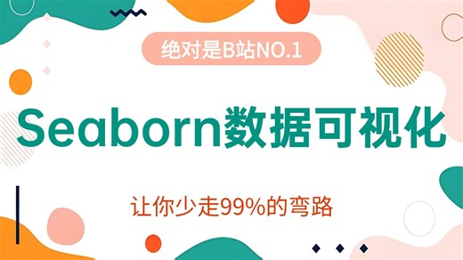 【全程干货】数据分析教程之Seaborn数据可视化全套教程