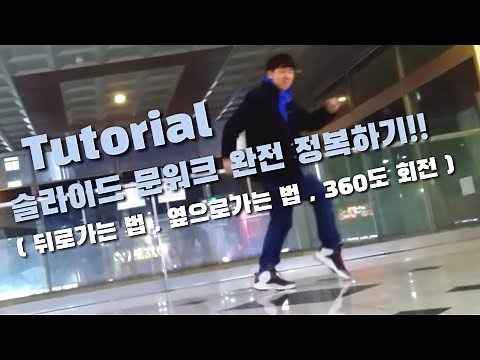 (Tutorial) 문워크 완전 정복하기! 슬라이드 문워크 하는 법 how to slide moonwalk