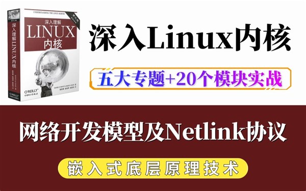 【嵌入式Linux】内核《网络开发模型及Netlink协议》| 五个专题 20个实战项目