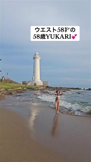 ウエスト58㌢の 58歳YUKARI✨✨ 夏はビキニ👙に限ります♡ 年齢なんか関係ないよ！ #筋膜リリース #yukari #野間灯台 #人生を楽しむ