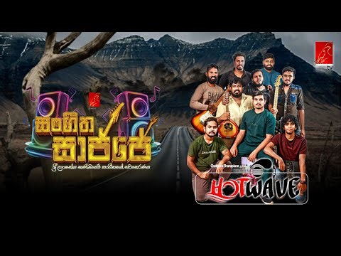 වාසනා TV | සංගීත සාජ්ජේ | Bulathsinhala Hotwave00006