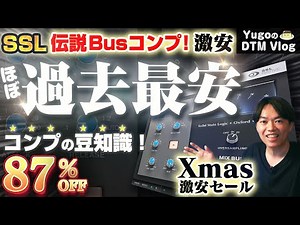 【Xmasセール】伝説のSSL Bus Comp 2 が衝撃価格！& コンプの豆知識！