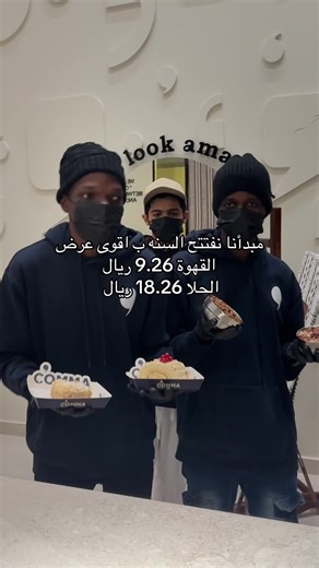 العرض يوم الخميس فقط ، 1 يناير حياكم الله زورونا واستمتعو 🤩🤍 #كافيهات_الحفر #كوما_كافيه #fyp #explorer #2026