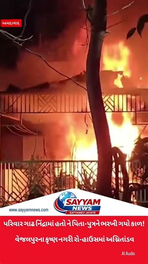 Ahmedabad Fire : વેજલપુરમાં રહેણાંક મકાનમાં આગ, બે લોકોના મોત | #news #ahmedabad ||
