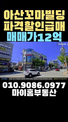 아산상가건물 4.5억 파격인하 매매가12억 현금6억대 매수 월수익 610만원 삼성메인사거리 #아산부동산 #천안부동산 #아산상가급매 #꼬마빌딩급매