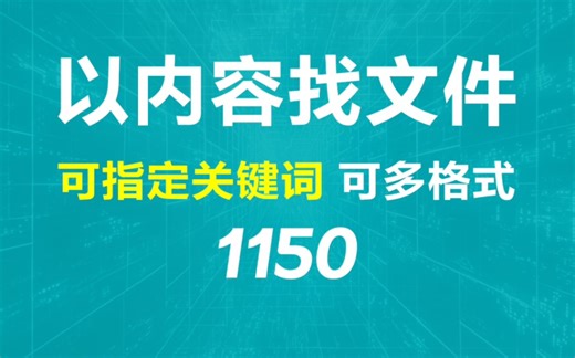 如何通过内容查找文件？它可以且支持多种文件格式