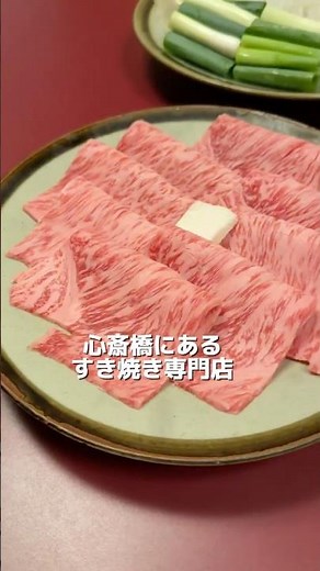 明治14年創業の老舗で関西風すき焼きを