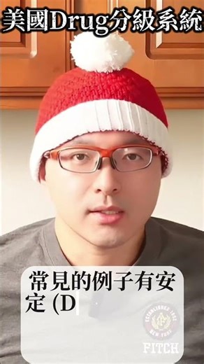 美国药物分级系统｜解析 (下) 🤔