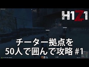【H1Z1】チーター拠点を50人で囲んで攻略 #1【実況】