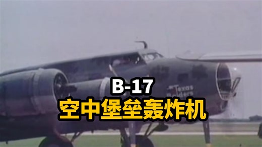 B-17空中堡垒轰炸机的故事
