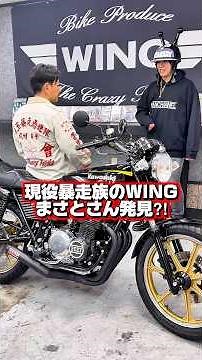 【現役暴走族発見？】特攻服を着たWINGまさとさんに現役暴走族が質問したらまさかの展開に❗️#暴走族 #旧車會 #バイク女子 #ツーリング #CBX400F #GS400 #ばんちゃんねる