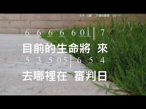 您尋找甚麼 What Are You Seeking Rosehary Nachtigall 教唱版 簡譜 中文字幕 人聲演唱 寇佳踪 John Kou