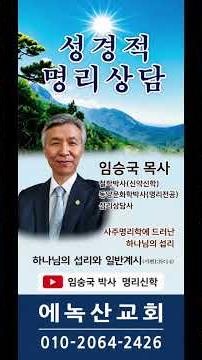 일반계시의 중요성/신학담론/명리신학 세미나 - 임승국박사 [임박사 명리신학]