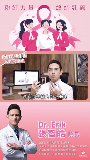 關於 #傳統皮瓣重建 和 #微創切除重建 的那件事… Part 1 這樣大家都了解了嗎❓ 想知道更多知識記得追蹤我們 才不會錯過張院長的最新解答❤️ 💜預約專線💜 官方Line搜尋ID👉@royalmay 更多作品請見IG👉@dr.erick_chang 了解更多👉 https://linktr.ee/royalmay.venus #乳房重建 #乳癌防治 #乳癌腫瘤 #粉紅力量 #october #breastcancer #breastcancerawareness #全預約制 #張智皓 #張智皓醫師 #royalmay #DrErick #乳房重建整形權威 #乳房專科 #整形專科