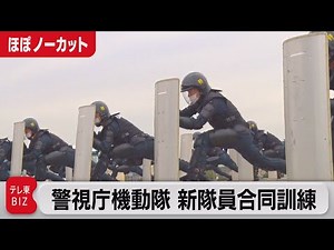 Joint training for new members of the Tokyo Metropolitan Police Department's riot squad [almost u...