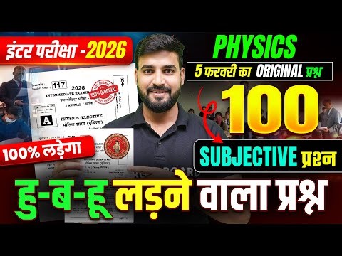 हु-ब-हू लड़ने वाला प्रश्न | Physics Class 12 Subjective Questions | Class 12th Bihar Board Exam 2026