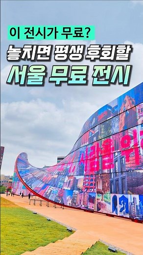 exhibition free? Seoul travel informaion! 5th Seoul Biennale of Architecture