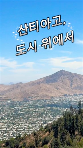 안데스 산맥을 배경으로 한 산티아고, 세로 산 크리스토발에서