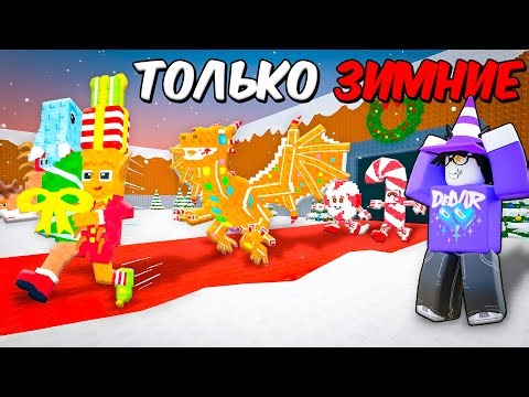 🎅 НАЧАЛ С НУЛЯ, НО ТОЛЬКО С НОВОГОДНИМИ БРЕЙНРОТАМИ В STEAL A BRAINROT! 🎁