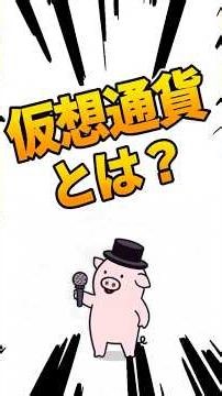 仮想通貨とは？ #shorts #暗号資産 #仮想通貨