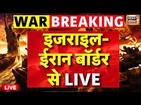 US-Israel-Iran War Live Updates : इजराइल-ईरान बॉर्डर से LIVE | Lebanon | Hezbollah | Netanyahu