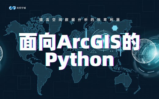 面向ArcGIS的Python：arcpy