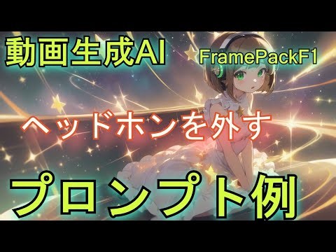 [Video Generation AI] FramePackF1 - Remove headphones - Prompt example