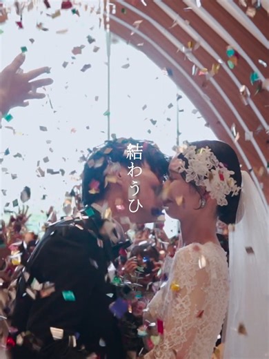 結わう日(YUWAUHI) #結婚式#T&G #テイクアンドギヴニーズ#tg花嫁#プレ花嫁#結婚式演出#結婚式アイデア #のれん #結婚式装飾