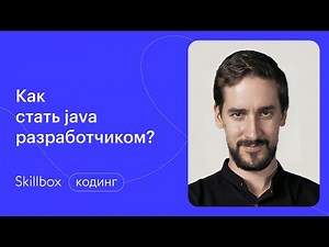Что должен знать Junior Java Developer. Интенсив по программированию