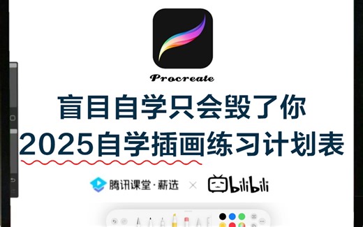 【Procreate教程】首页推荐！267集（全）从0开始学Procreate（新手入门珍藏版）2025零基础入门procreate教程！iPad画画/画世界