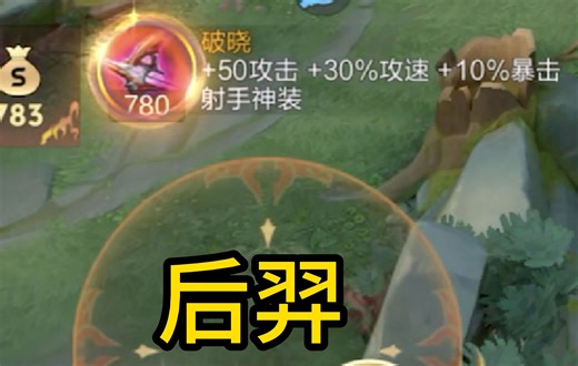 后羿大王指出，刷野速度要向韩信看齐