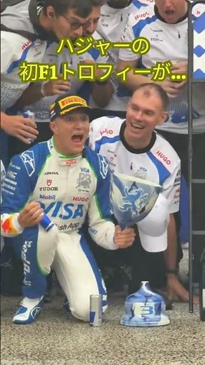 ハジャーのF1初表彰台トロフィーが・・・【eruzu F1情報局】#F1 #formula1 #レッドブル #shorts