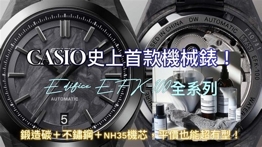 CASIO 在品牌將近 80 年的歷史裡!!史上首款機械錶！Edifice EFK-100全系列｜鍛造碳＋不鏽鋼＋NH35機芯，平價也能超有型！