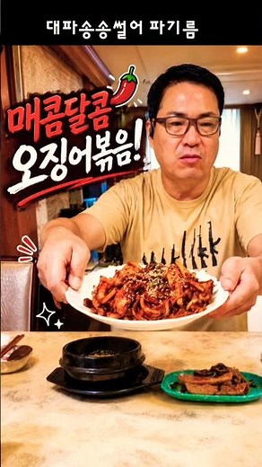 매콤달콤 오징어볶음! 오늘 저녁 메뉴 추천드려요 🌶