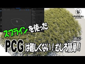 【UE5.4.3】簡単にPCGでスプライン（Spline）を使う！