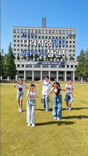 🇰🇷나라사랑hey-yo#현길쌤 #초등교사 #부천시 #부천나라사랑챌린지 #event #dancechallenge #다시한번대한민국 @bucheoncity