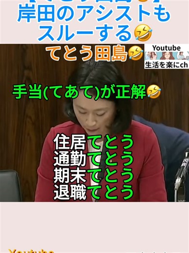 【てとう田島🤣】岸田のアシストもスルーする🤣＃shorts ＃田島麻衣子 ＃てとう ＃手当 ＃岸田文雄