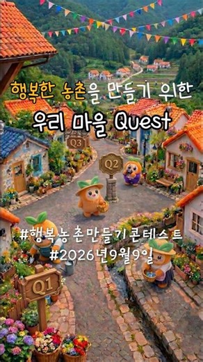 🎮마을 퀘스트 참여해보실라우? | 행복농촌만들기 콘테스트
