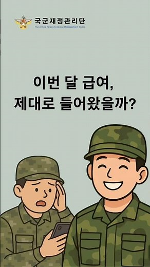 급여명세서로 내 급여 확인하자! #국군재정관리단 #재정단 #병급여 #급여 #급여명세서#군인급여 #장병금융정보 #장병금융꿀팁 #장병 #병사 #용사