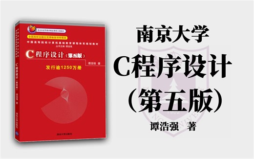谭浩强《C程序设计》第5版分章节授课视频 ！！C语言 C语言基础入门 谭浩强 C大学教材