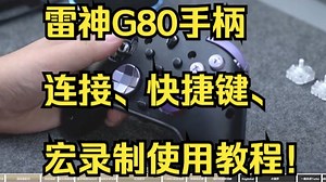 雷神G80手柄 连接、快捷键、宏录制使用教程！_哔哩哔哩_bilibili