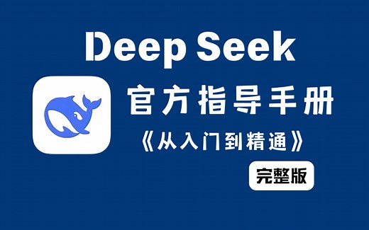 【B站强推】DeepSeek从入门到精通，全程干货无废话，让你少走99%的弯路！AI大模型全套保姆级教程，玩法技巧 避坑指南，AI办公，效率飙升！