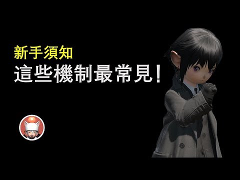 【FF14】新手須知！這些戰鬥機制最常見！