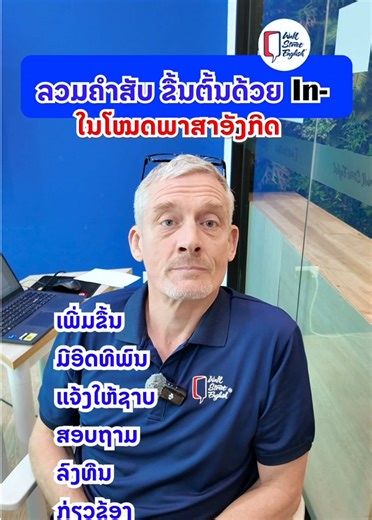 ລວມຄຳສັບຂຶ້ນຕົ້ນດ້ວຍ “in” ໃນໂຫມດພາສາອັງກິດ🤔🫢 #wallstreetenglish #wallstreetenglishlaos #tiktok #fypシ #english